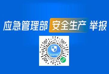 應急管理部安全生產舉報